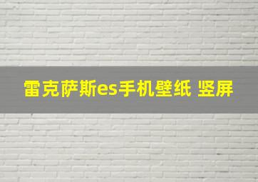 雷克萨斯es手机壁纸 竖屏